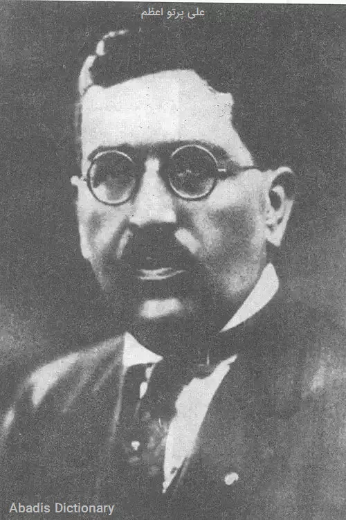 علی پرتو اعظم